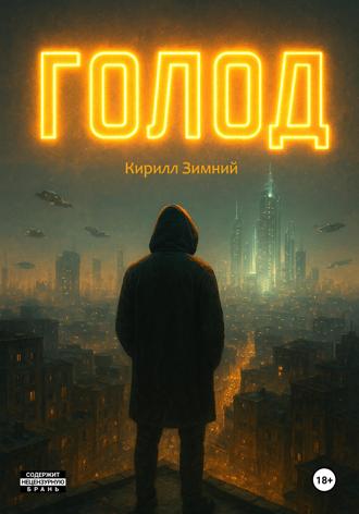Кирилл Зимний. Голод
