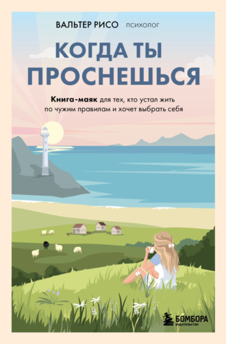 Вальтер Рисо. Когда ты проснешься. Книга-маяк для тех, кто устал жить по чужим правилам и хочет выбрать себя