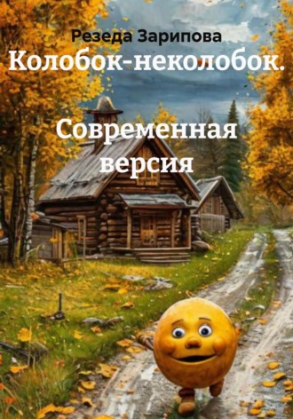 Резеда Зарипова. Колобок-неколобок. Современная версия