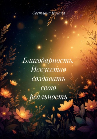 Светлана Викторовна Кучина. Благодарность. Искусство создавать свою реальность