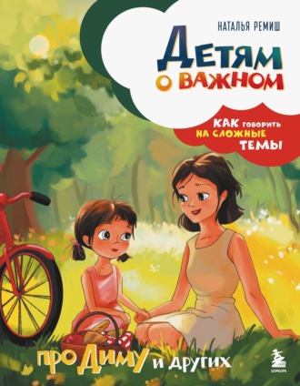 Наталья Ремиш. Детям о важном. Про Диму и других. Как говорить на сложные темы