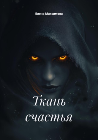 Елена Максимова. Ткань счастья