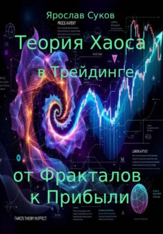 Ярослав Суков. Теория Хаоса в Трейдинге: от Фракталов к Прибыли