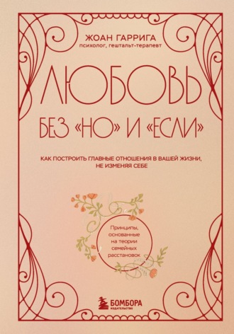 Жоан Гаррига. Любовь без «но» и «если». Как построить главные отношения в вашей жизни, не изменяя себе