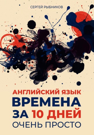 Сергей Рыбников. Английский язык. Времена за 10 дней. Очень просто