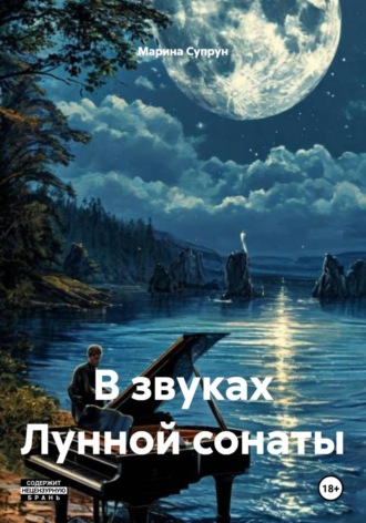 Марина Супрун. В звуках Лунной сонаты