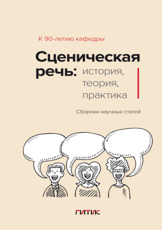 . Сценическая речь. История, теория, практика