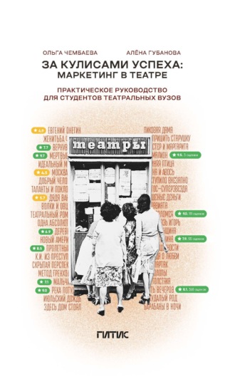 Ольга Чембаева. За кулисами успеха. Маркетинг в театре