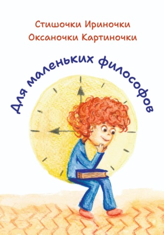 Для маленьких философов. Ирина Ивановна Позднякова