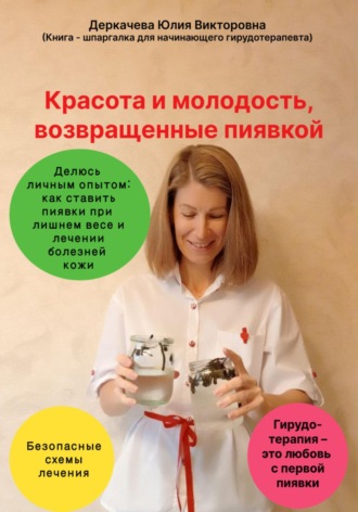 Юлия Викторовна Деркачева. Красота и молодость, возвращенные пиявкой