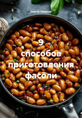 9 способов приготовления фасоли. 