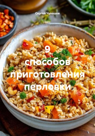Сергей Чувашов. 9 способов приготовления перловки