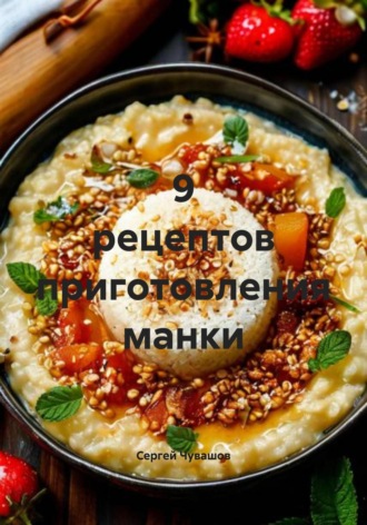 9 рецептов приготовления манки. 