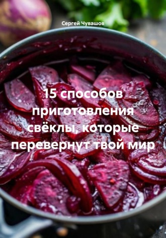 15 способов приготовления свёклы, которые перевернут твой мир. 