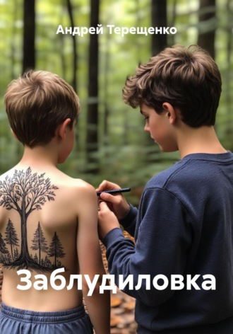 Андрей Терещенко. Заблудиловка