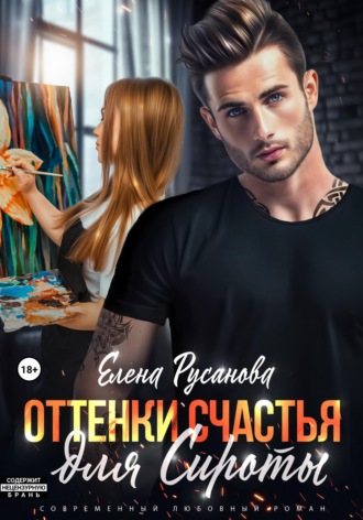 Оттенки счастья для Сироты. 
