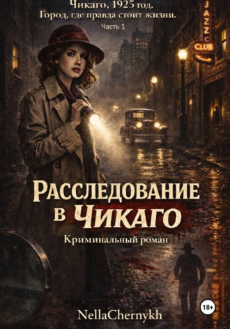 NellaChernykh. Расследование в Чикаго. Часть 1