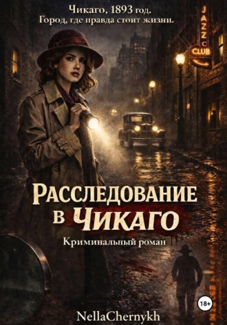 Расследование в Чикаго. Часть 1. 