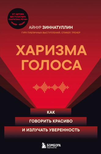 Айнур Зиннатуллин. Харизма голоса. Как говорить красиво и излучать уверенность