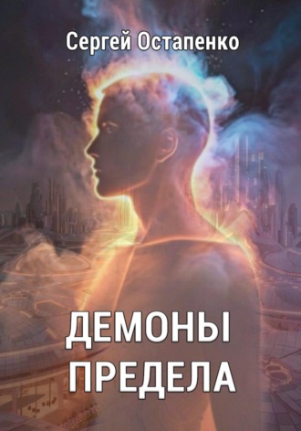 Демоны предела. 
