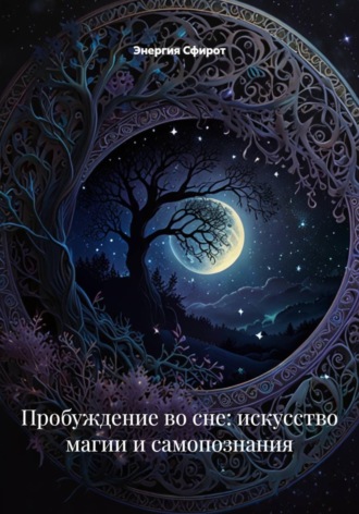 Энергия Сфирот. Пробуждение во сне: искусство магии и самопознания