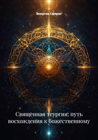 Энергия Сфирот. Священная теургия: путь восхождения к божественному