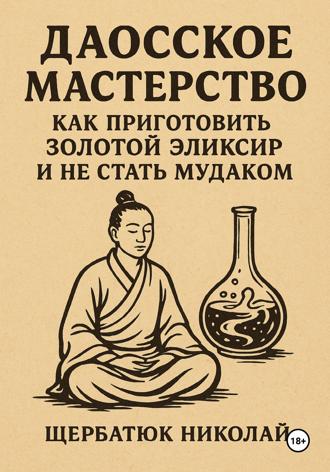 Даосское мастерство: Как приготовить Золотой эликсир и не стать мудаком. 
