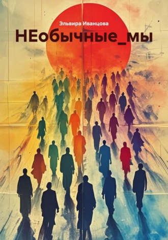 НЕобычные_мы. 