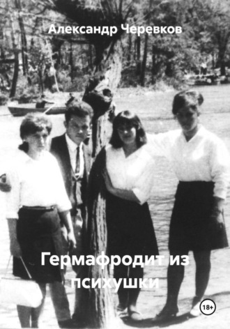 Александр Черевков. Гермафродит из психушки