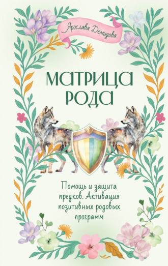 Ярослава Демидова. Матрица Рода. Помощь и защита предков, активация позитивных родовых программ