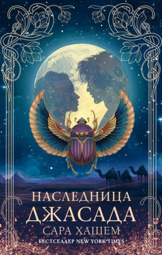 Сара Хашем. Наследница Джасада