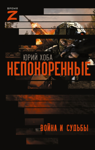 Юрий Хоба. Непокоренные. Война и судьбы
