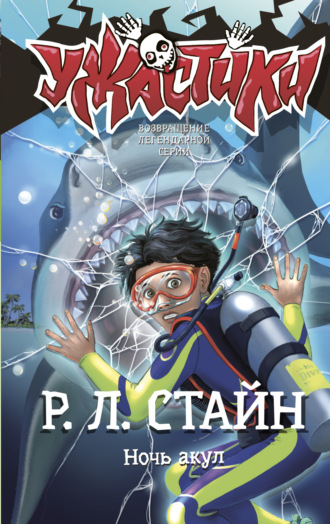 Р. Л. Стайн. Ночь акул