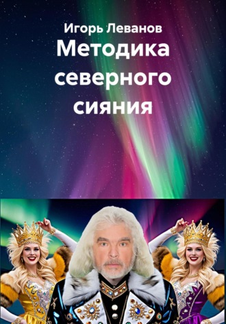 Игорь Леванов. Методика северного сияния