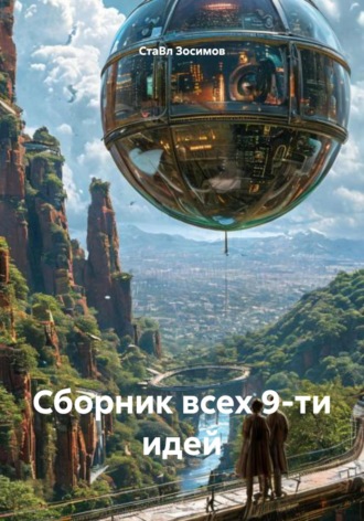 СтаВл Зосимов. Сборник всех 9-ти идей