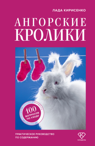 Лада Кирисенко. Ангорские кролики. Практическое руководство по содержанию