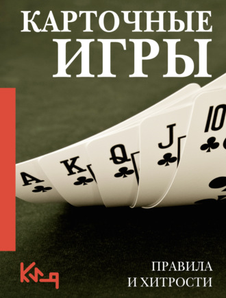 . Карточные игры. Правила и хитрости