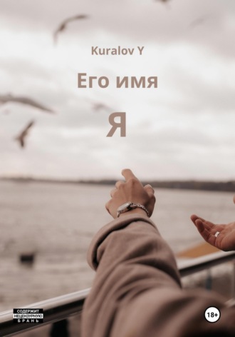 Yerzhan Kuralov. Его имя Я
