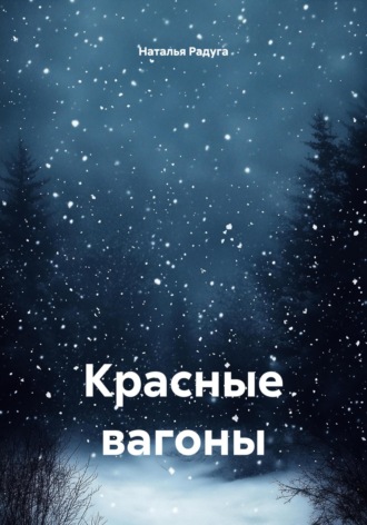 Наталья Радуга. Красные вагоны