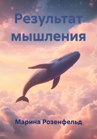 Марина Розенфельд. Результат мышления