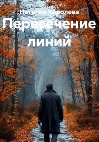 Наталия Королева. Пересечение линий