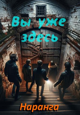 Наранга Наранга. Вы уже здесь