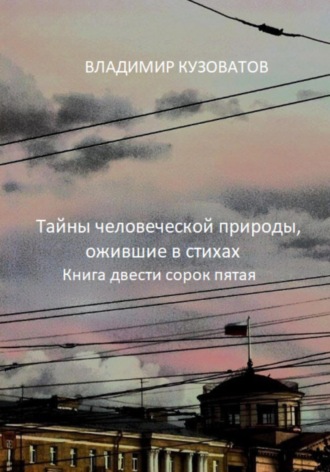 Владимир Кузоватов. Тайны человеческой природы, ожившие в стихах. Книга двести сорок пятая