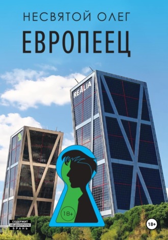 Олег Несвятой. Европеец