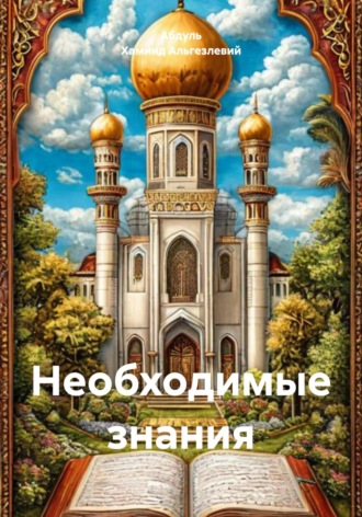 Абдуль Хамиид Альгезлевий. Необходимые знания