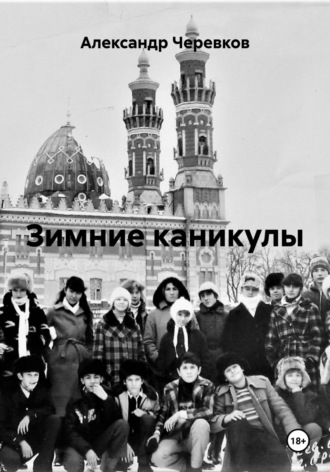 Александр Черевков. Зимние каникулы