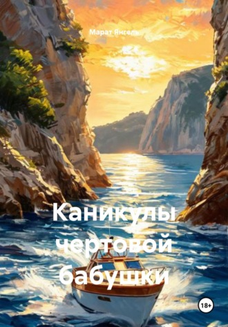 Каникулы чертовой бабушки. Марат Янгель