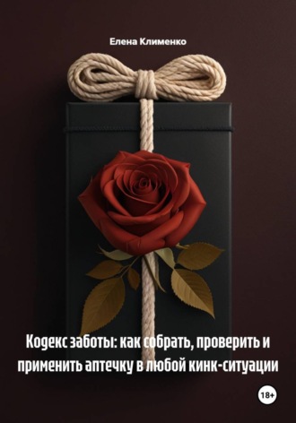 Елена Клименко. Кодекс заботы: как собрать, проверить и применить аптечку в любой кинк-ситуации