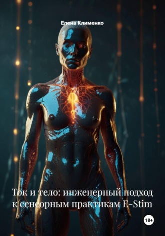 Елена Клименко. Ток и тело: инженерный подход к сенсорным практикам E-Stim