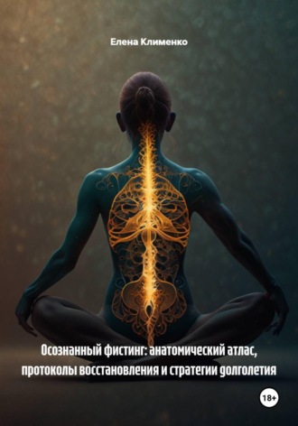 Елена Клименко. Осознанный фистинг: анатомический атлас, протоколы восстановления и стратегии долголетия